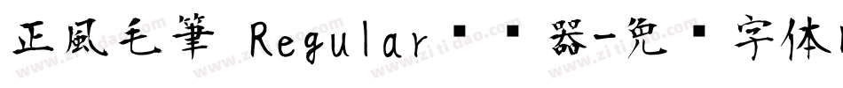 正風毛筆 Regular转换器字体转换